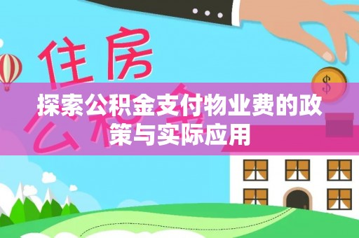 泽州探索公积金支付物业费的政策与实际应用