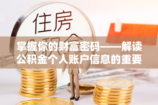 泽州掌握你的财富密码——解读公积金个人账户信息的重要性