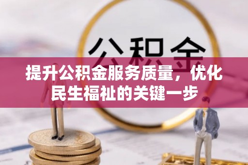 泽州提升公积金服务质量，优化民生福祉的关键一步
