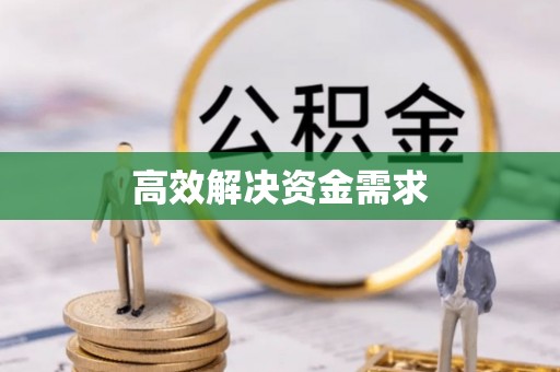 泽州高效解决资金需求