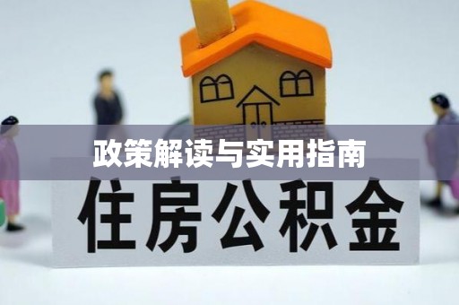泽州政策解读与实用指南