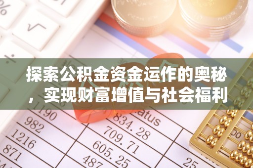 泽州探索公积金资金运作的奥秘，实现财富增值与社会福利双赢