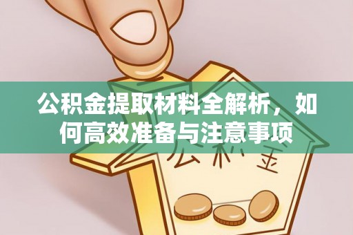 泽州公积金提取材料全解析，如何高效准备与注意事项