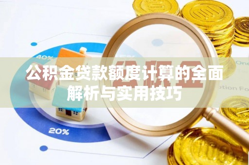 泽州公积金贷款额度计算的全面解析与实用技巧