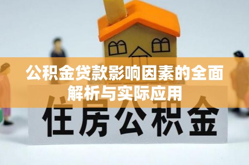 泽州公积金贷款影响因素的全面解析与实际应用