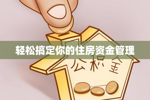 泽州轻松搞定你的住房资金管理