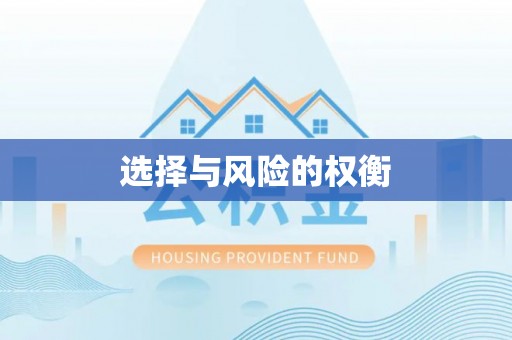 泽州选择与风险的权衡