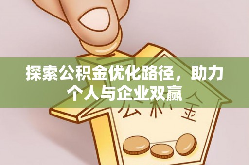 泽州探索公积金优化路径，助力个人与企业双赢