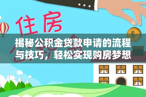 泽州揭秘公积金贷款申请的流程与技巧，轻松实现购房梦想