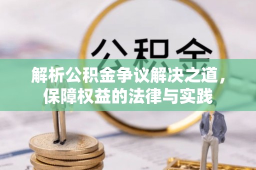 泽州解析公积金争议解决之道，保障权益的法律与实践