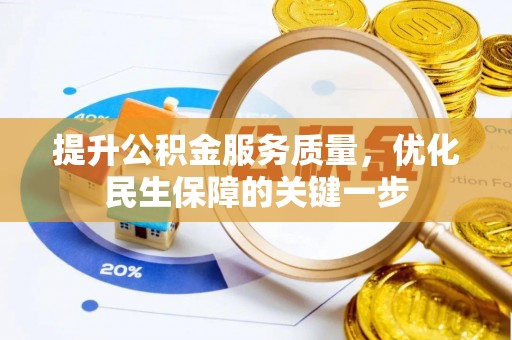 泽州提升公积金服务质量，优化民生保障的关键一步