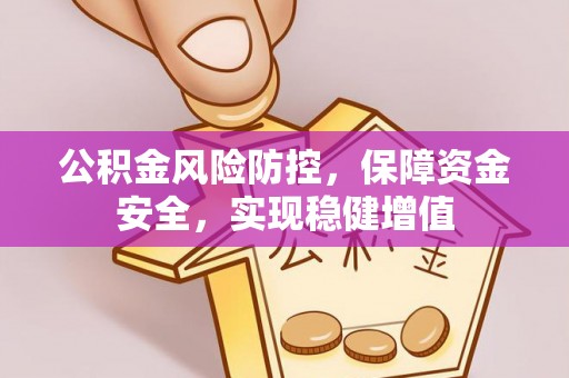 泽州公积金风险防控，保障资金安全，实现稳健增值
