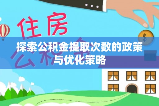 泽州探索公积金提取次数的政策与优化策略