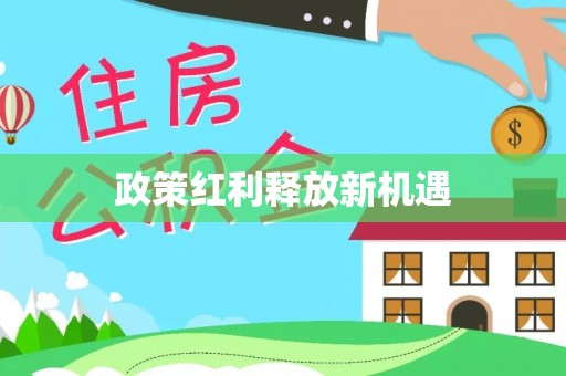 泽州政策红利释放新机遇