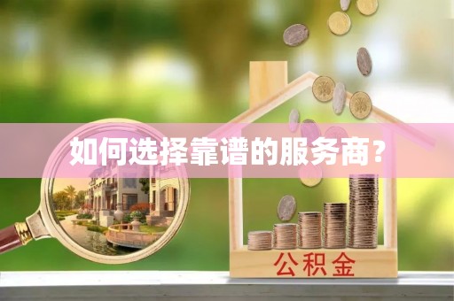 泽州如何选择靠谱的服务商？