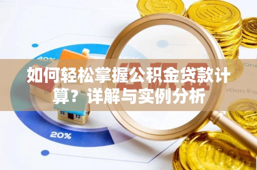 泽州如何轻松掌握公积金贷款计算？详解与实例分析