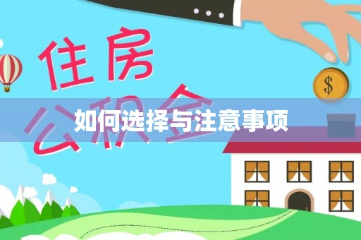 泽州如何选择与注意事项