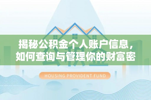 泽州揭秘公积金个人账户信息，如何查询与管理你的财富密码