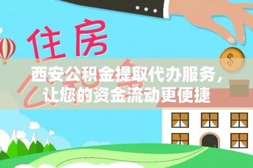 泽州西安公积金提取代办服务，让您的资金流动更便捷