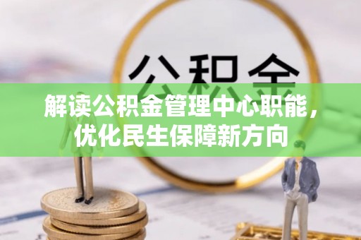 泽州解读公积金管理中心职能，优化民生保障新方向