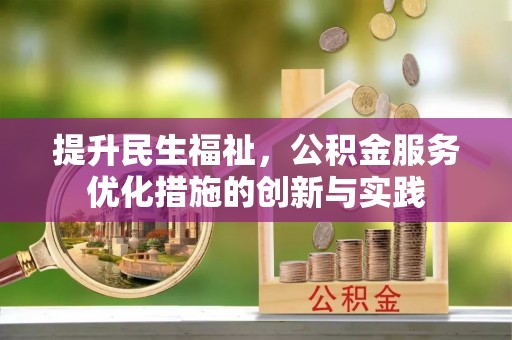 泽州提升民生福祉，公积金服务优化措施的创新与实践