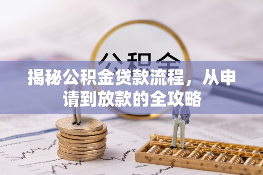 泽州揭秘公积金贷款流程，从申请到放款的全攻略