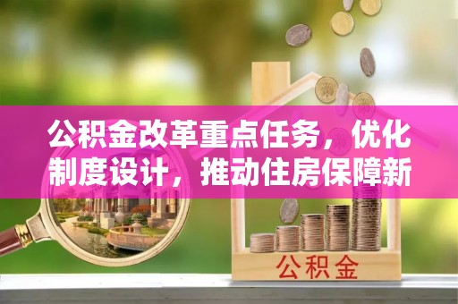 泽州公积金改革重点任务，优化制度设计，推动住房保障新发展