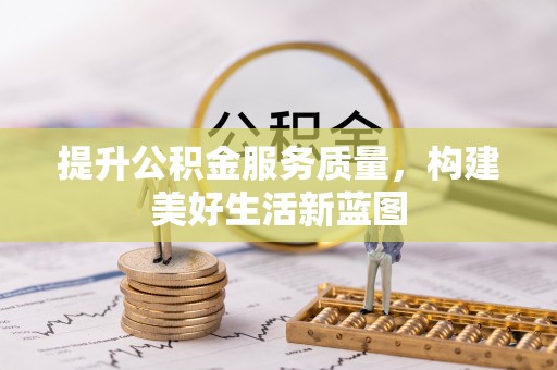 泽州提升公积金服务质量，构建美好生活新蓝图