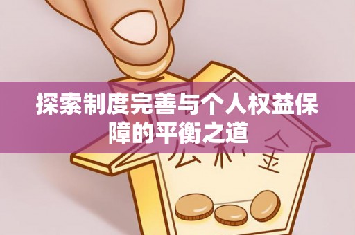 泽州探索制度完善与个人权益保障的平衡之道