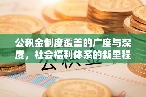 泽州公积金制度覆盖的广度与深度，社会福利体系的新里程碑