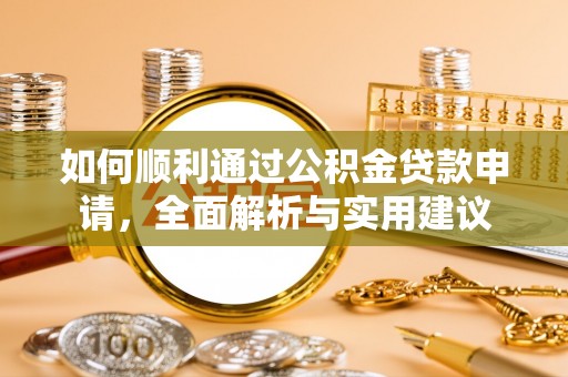 泽州如何顺利通过公积金贷款申请，全面解析与实用建议