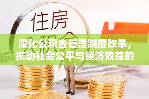 泽州深化公积金管理制度改革，推动社会公平与经济效益的双赢