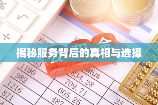 泽州揭秘服务背后的真相与选择