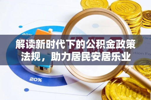 泽州解读新时代下的公积金政策法规，助力居民安居乐业
