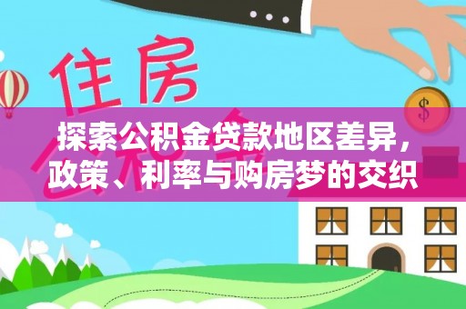 泽州探索公积金贷款地区差异，政策、利率与购房梦的交织