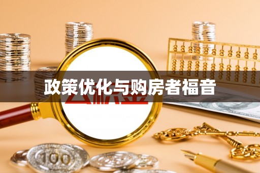 泽州政策优化与购房者福音