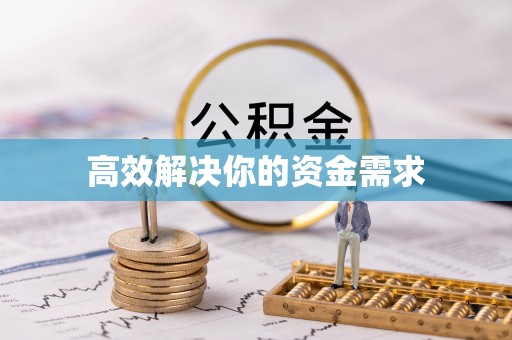 泽州高效解决你的资金需求