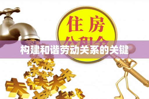 泽州构建和谐劳动关系的关键