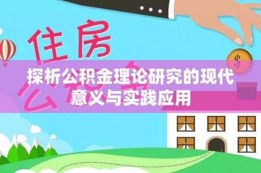 泽州探析公积金理论研究的现代意义与实践应用