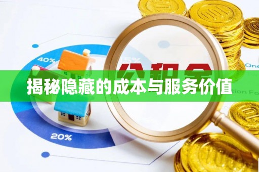 泽州揭秘隐藏的成本与服务价值