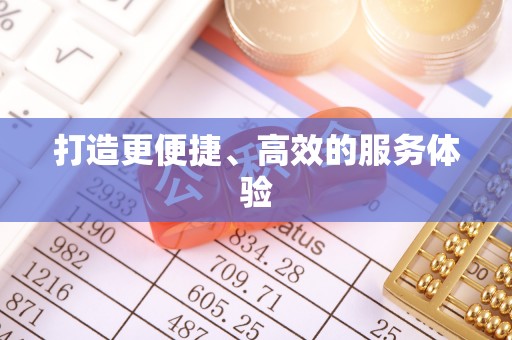 泽州打造更便捷、高效的服务体验