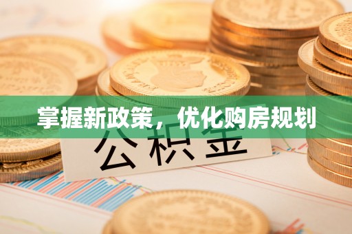 泽州掌握新政策，优化购房规划