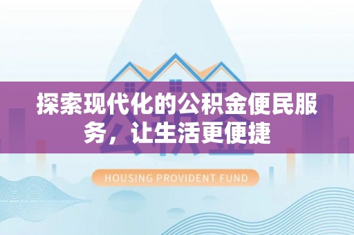 泽州探索现代化的公积金便民服务，让生活更便捷