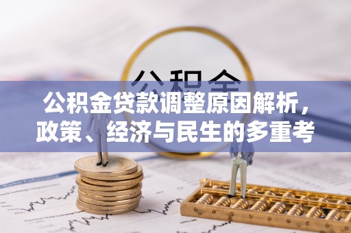 泽州公积金贷款调整原因解析，政策、经济与民生的多重考量