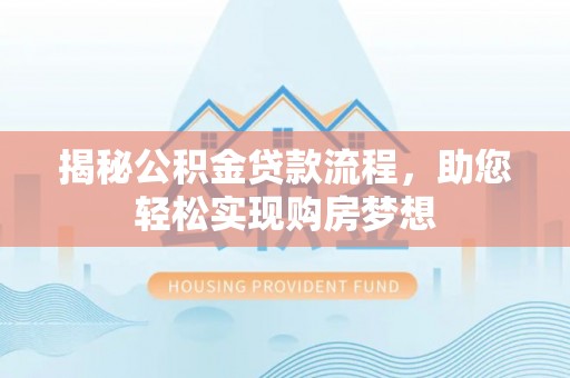 泽州揭秘公积金贷款流程，助您轻松实现购房梦想