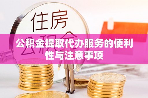 泽州公积金提取代办服务的便利性与注意事项