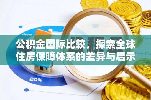 泽州公积金国际比较，探索全球住房保障体系的差异与启示