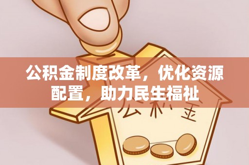泽州公积金制度改革，优化资源配置，助力民生福祉