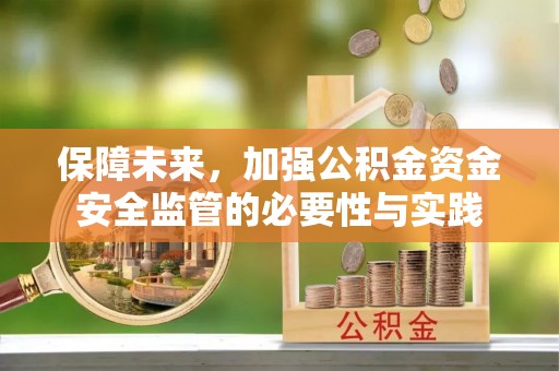 泽州保障未来，加强公积金资金安全监管的必要性与实践