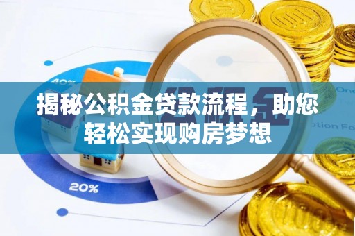泽州揭秘公积金贷款流程，助您轻松实现购房梦想